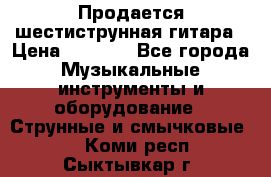 Продается шестиструнная гитара › Цена ­ 1 000 - Все города Музыкальные инструменты и оборудование » Струнные и смычковые   . Коми респ.,Сыктывкар г.